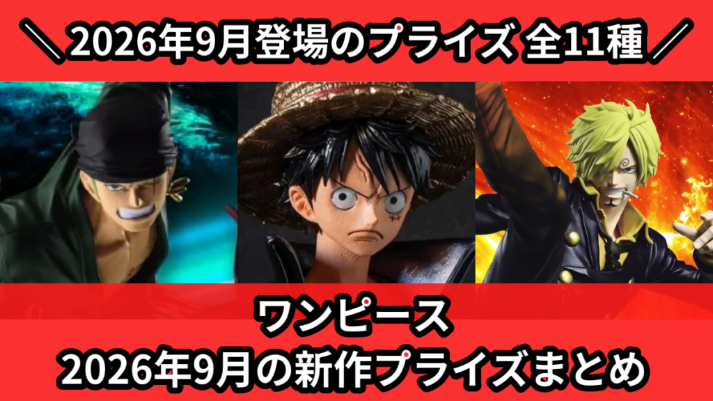 ワンピース 2026年9月の新作プライズまとめ