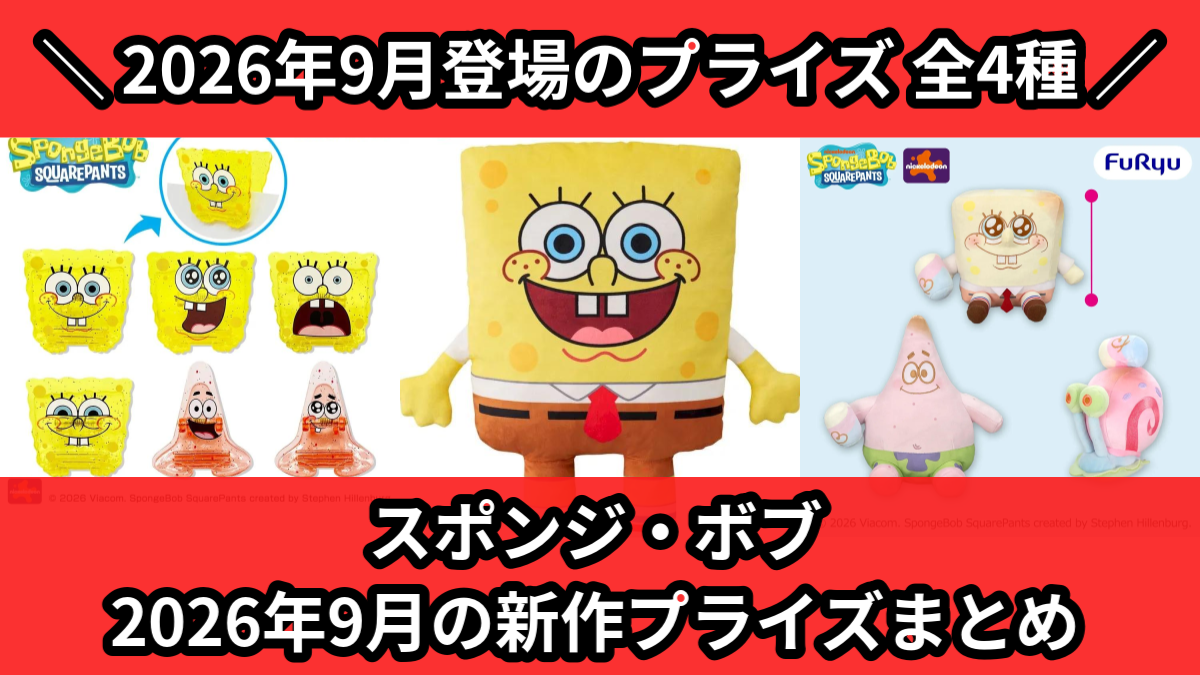 スポンジ・ボブ