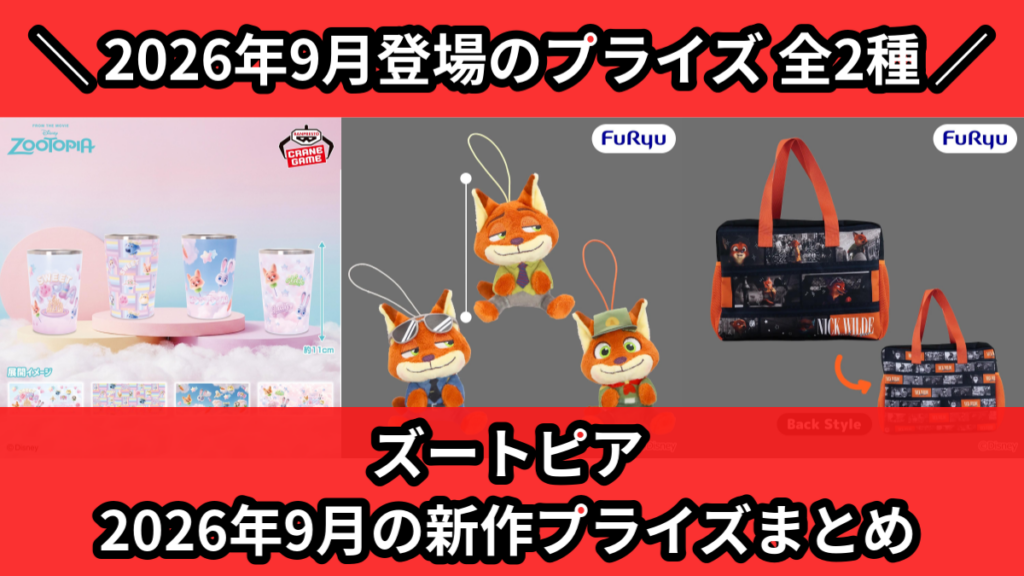 ズートピア 2026年9月の新作プライズまとめ