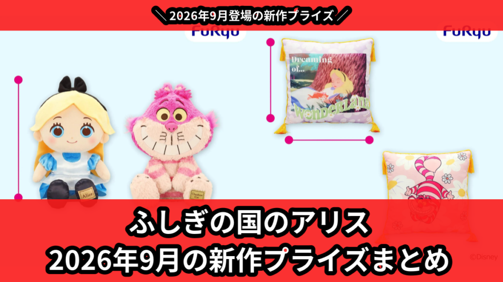 ふしぎの国のアリス 2026年9月の新作プライズまとめ