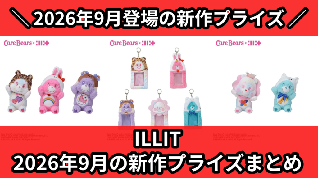 ILLIT 2026年9月の新作プライズまとめ