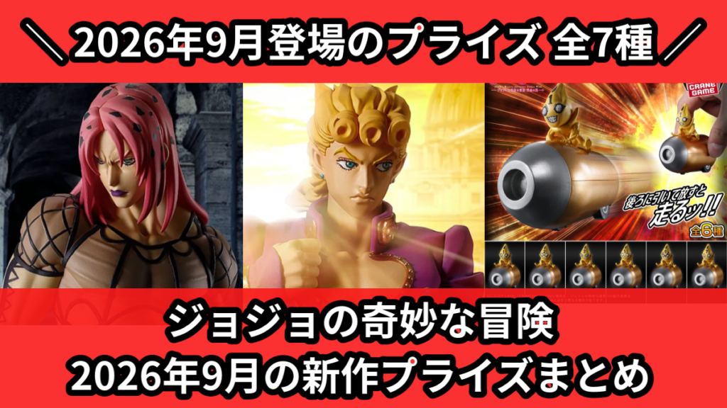 ジョジョの奇妙な冒険 2026年9月の新作プライズまとめ