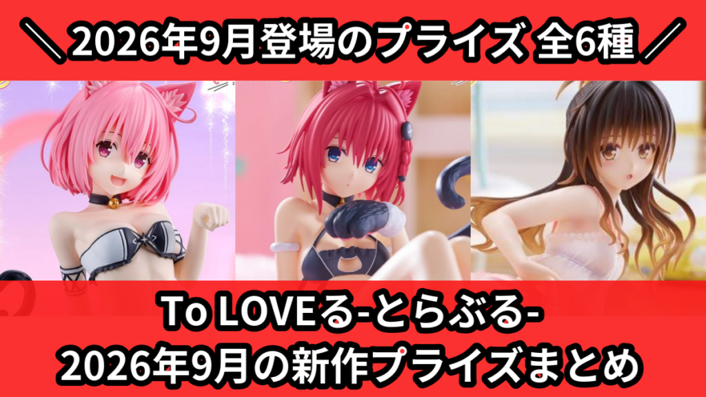 To LOVEる-とらぶる- 2026年9月の新作プライズま