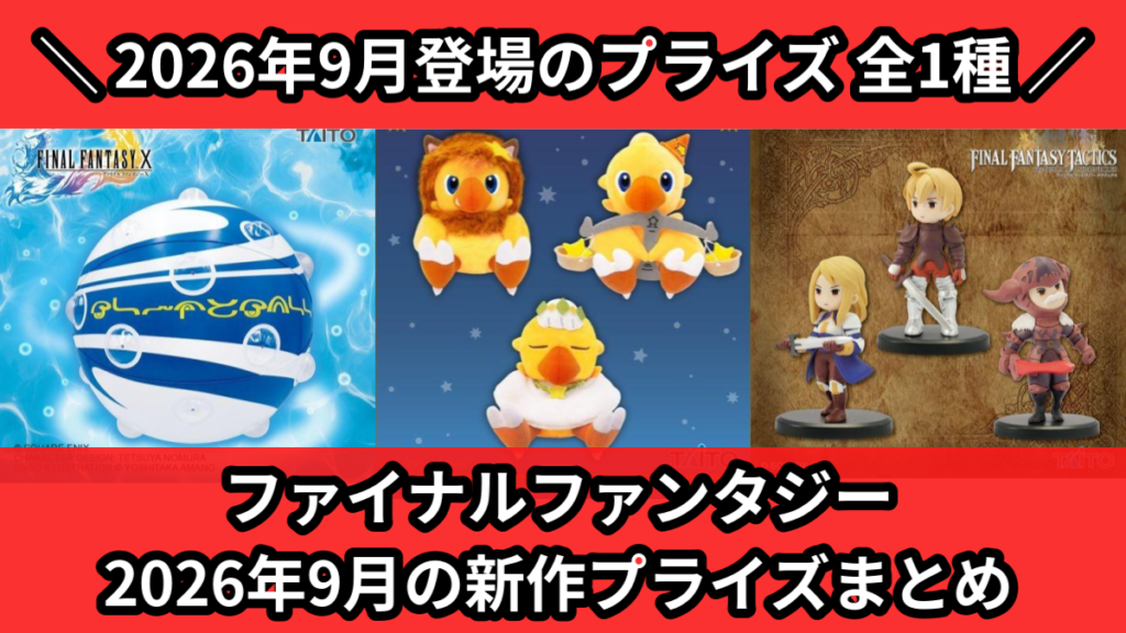 ファイナルファンタジー 2026年9月の新作プライズまとめ
