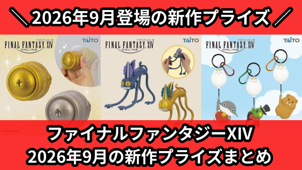 ファイナルファンタジーXIV 2026年9月の新作プライズま
