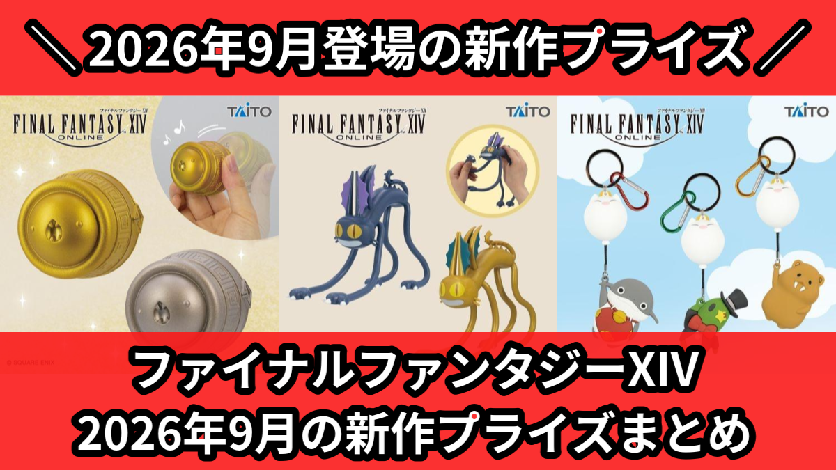 FFXIV】2026年9月の新作プライズ登場予定まとめ｜フィギュア