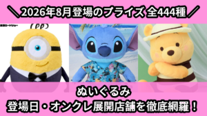 ぬいぐるみ 登場日・オンクレ展開店舗を徹底網羅！