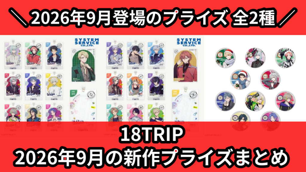 18TRIP 2026年9月の新作プライズまとめ