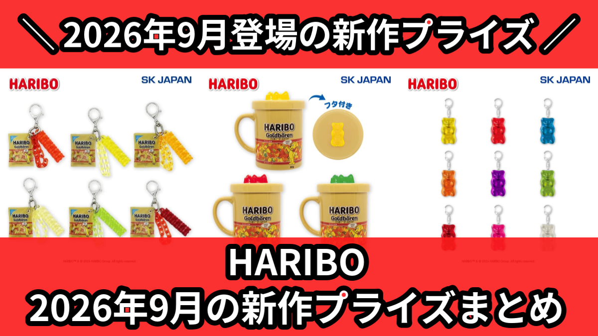 HARIBO 2026年9月の新作プライズまとめ