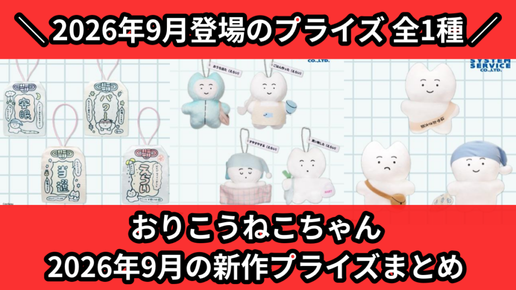おりこうねこちゃん 2026年9月の新作プライズまとめ