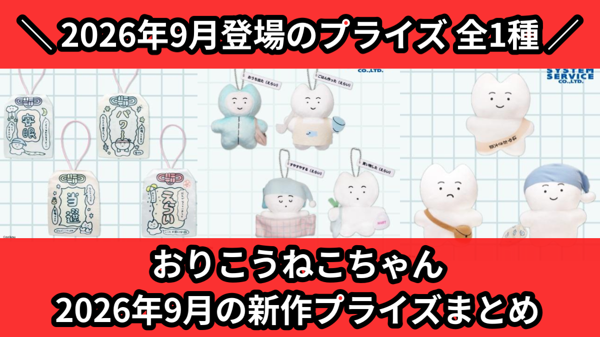 おりこうねこちゃん 2026年9月の新作プライズまとめ