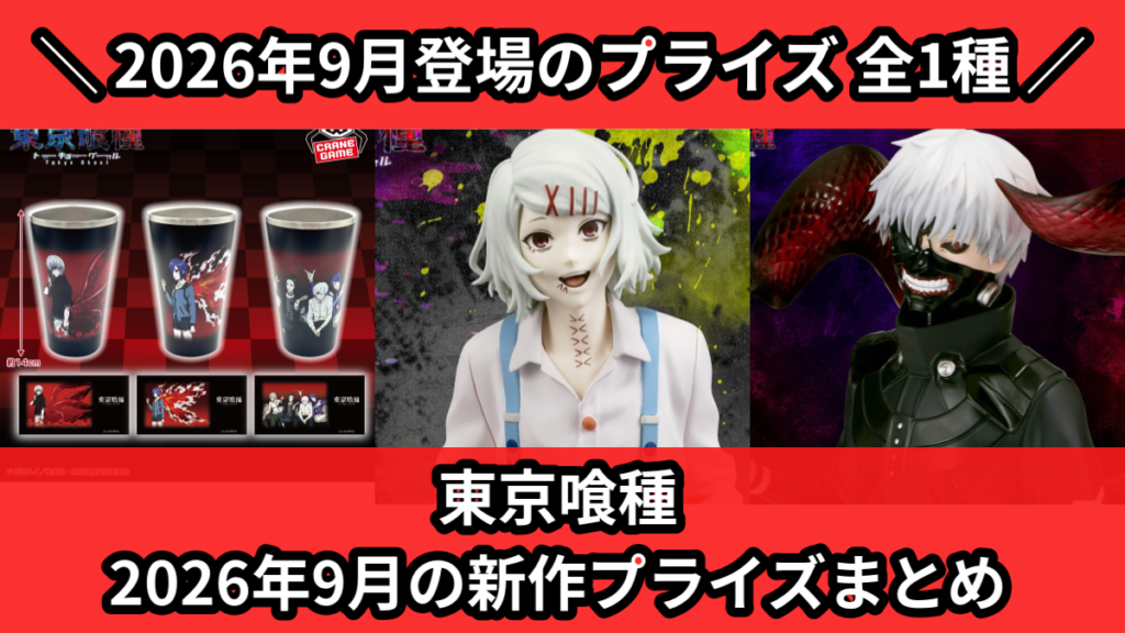 東京喰種 2026年9月の新作プライズまとめ