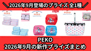 PEKO 2026年9月の新作プライズまとめ