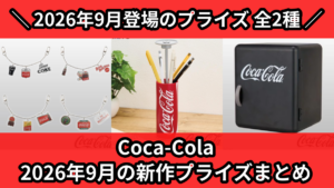 Coca-Cola 2026年9月の新作プライズまとめ