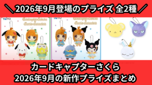 カードキャプターさくら 2026年9月の新作プライズまとめ
