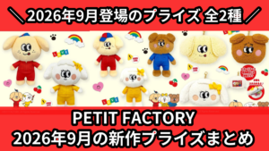 PETIT FACTORY 2026年9月の新作プライズまと