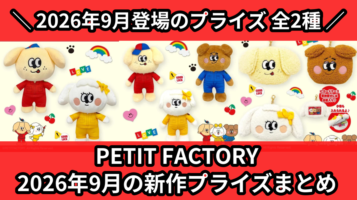 PETIT FACTORY 2026年9月の新作プライズまと
