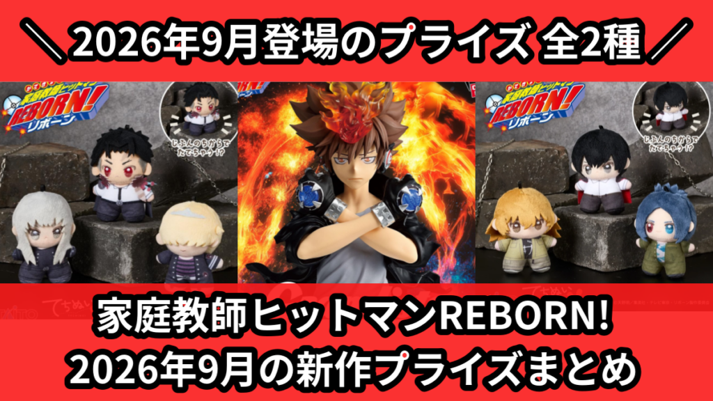 家庭教師ヒットマンREBORN! 2026年9月の新作プライ