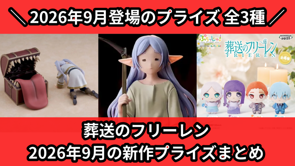 葬送のフリーレン 2026年9月の新作プライズまとめ