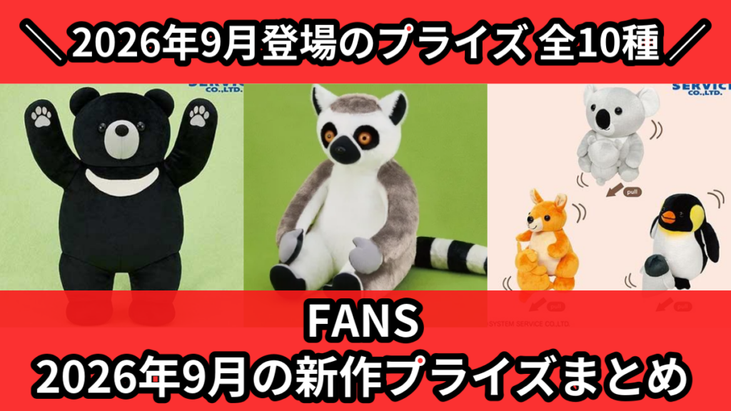 FANS 2026年9月の新作プライズまとめ