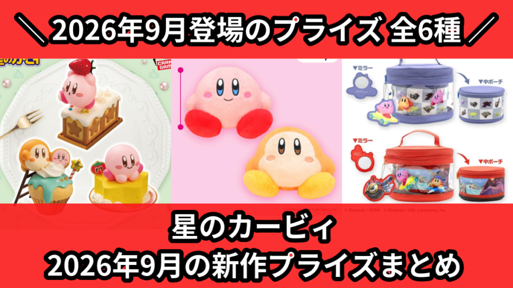 星のカービィ 2026年9月の新作プライズまとめ