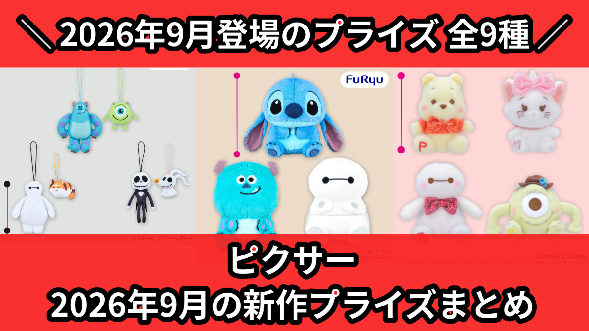 ピクサー 2026年9月の新作プライズまとめ