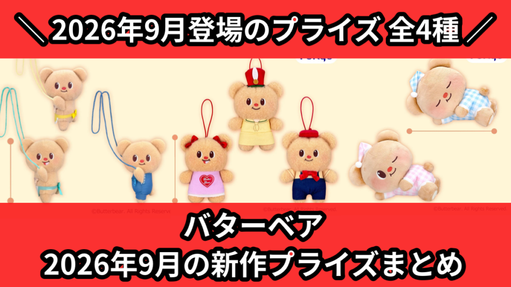 バターベア 2026年9月の新作プライズまとめ