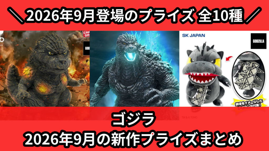ゴジラ 2026年9月の新作プライズまとめ
