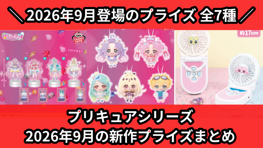 プリキュアシリーズ 2026年9月の新作プライズまとめ