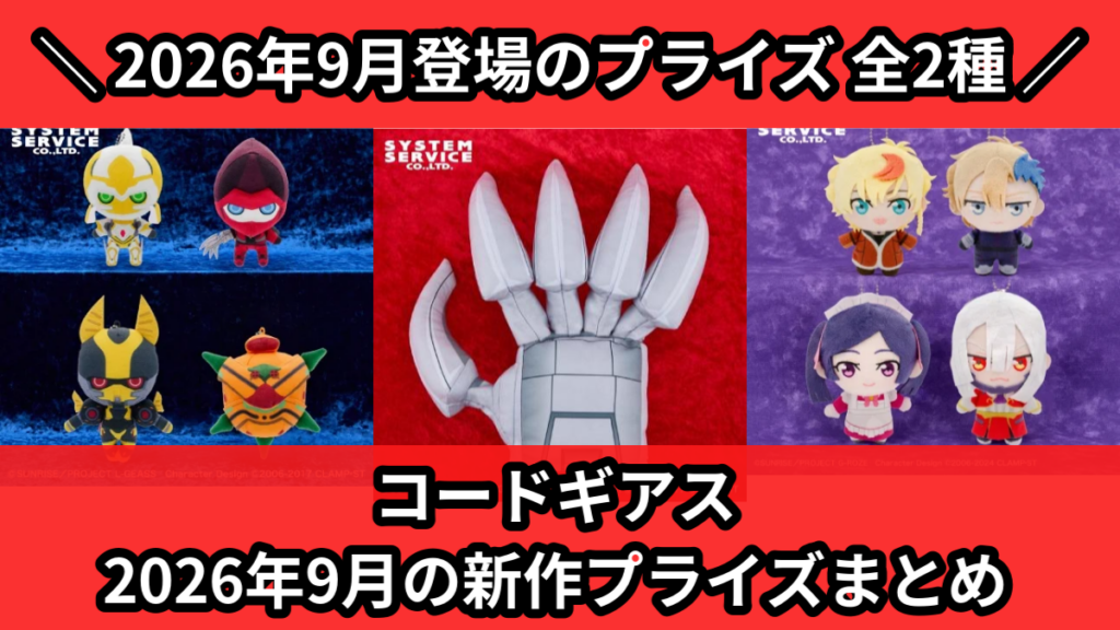 コードギアス 2026年9月の新作プライズまとめ