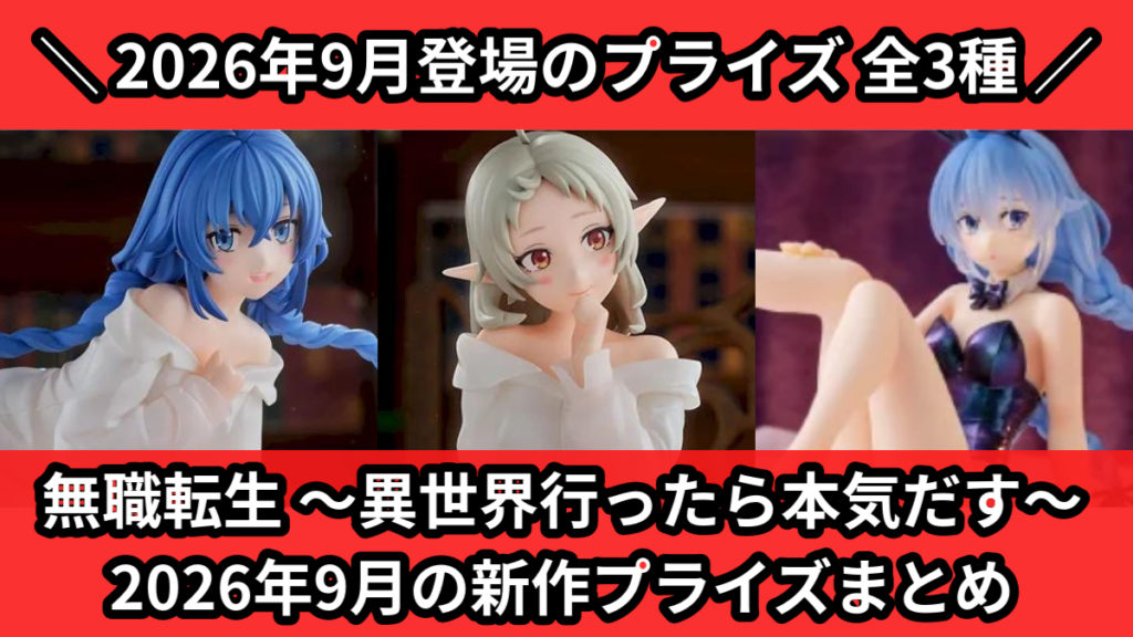 無職転生 ～異世界行ったら本気だす～ 2026年9月の新作プ