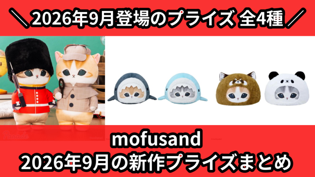 mofusand 2026年9月の新作プライズまとめ