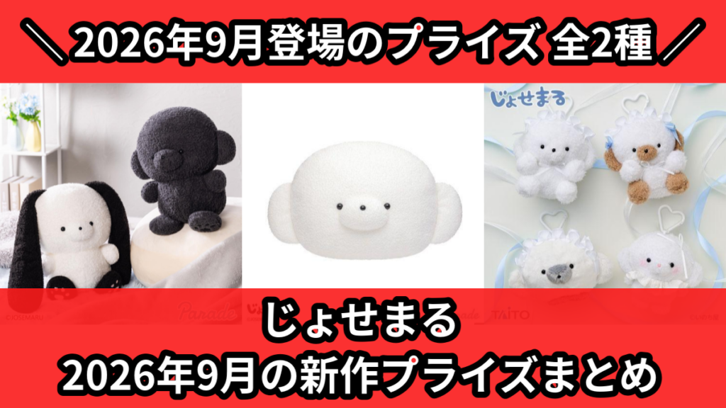 じょせまる 2026年9月の新作プライズまとめ