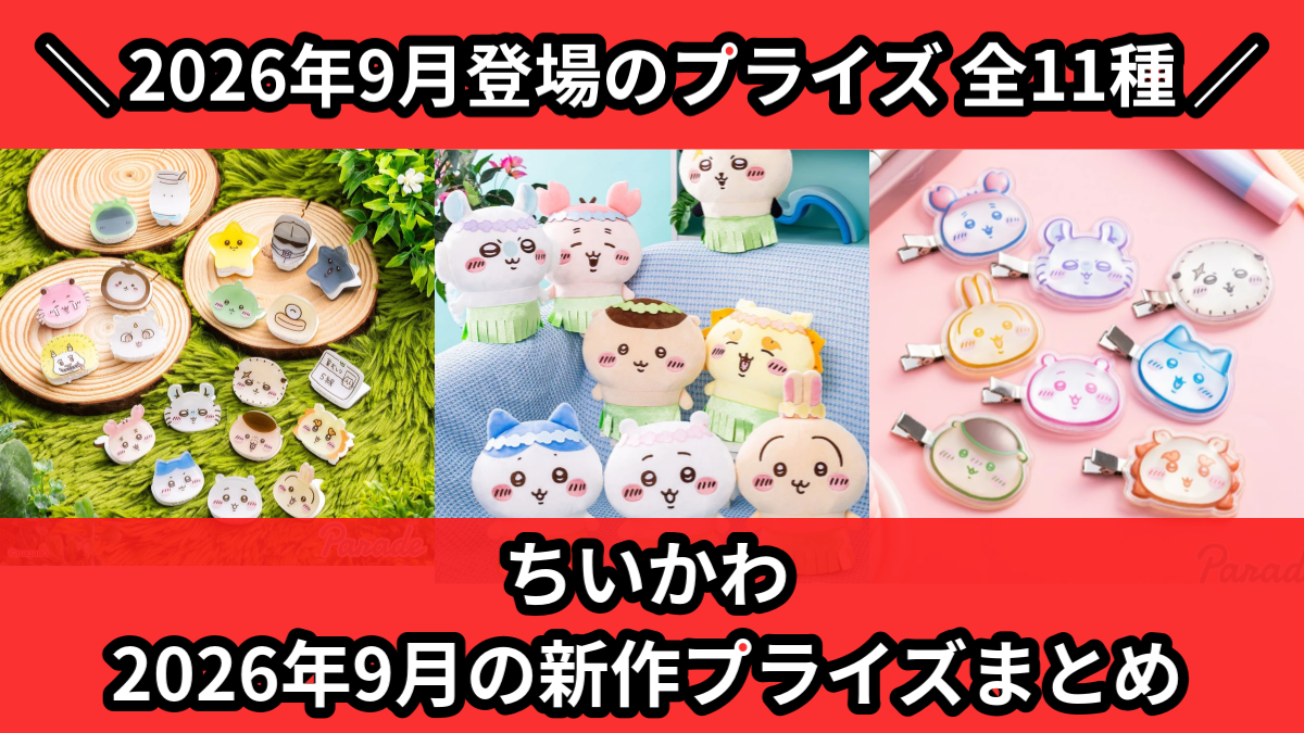 ちいかわ 2026年9月の新作プライズまとめ