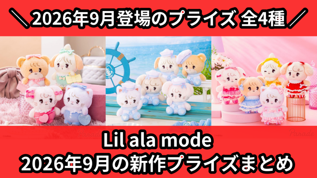 Lil ala mode 2026年9月の新作プライズまとめ