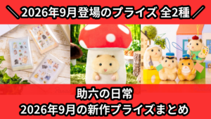 助六の日常 2026年9月の新作プライズまとめ