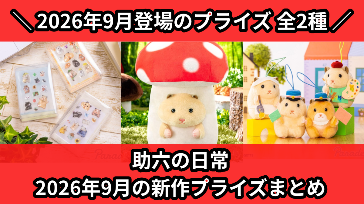 助六の日常 2026年9月の新作プライズまとめ