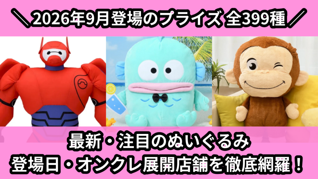 最新・注目のぬいぐるみ 登場日・オンクレ展開店舗を徹底網羅！