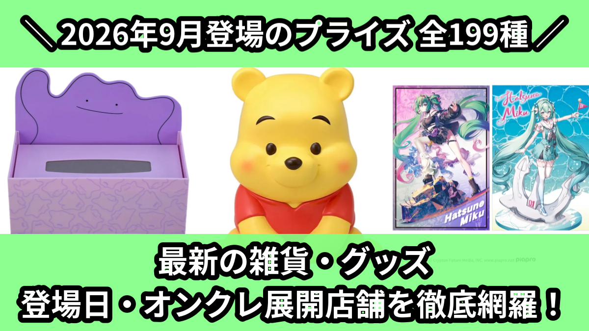 【2026年9月/全199種】新作プライズ雑貨・アクリルグッズ入荷予定カレンダー|クレーンゲーム景品まとめ【オンクレ】