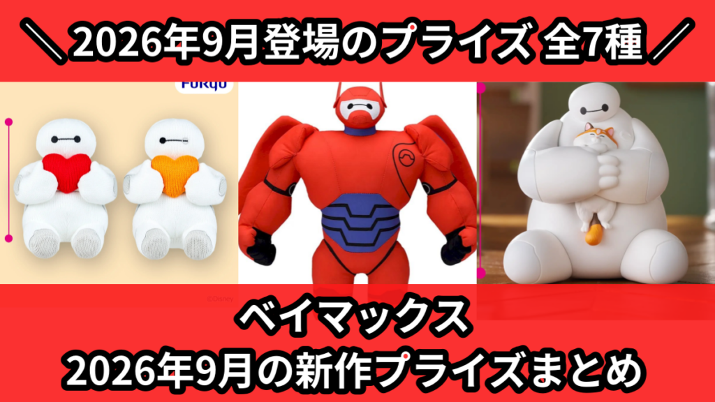 ベイマックス 2026年9月の新作プライズまとめ