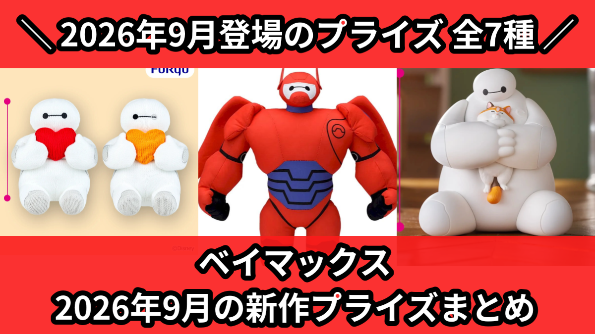 ベイマックス