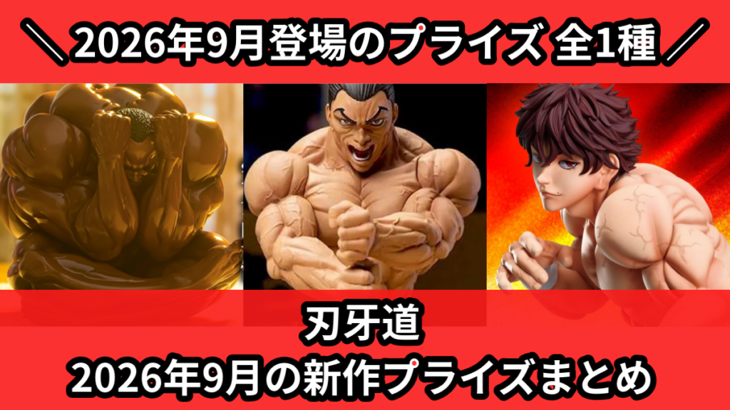 刃牙道 2026年9月の新作プライズまとめ