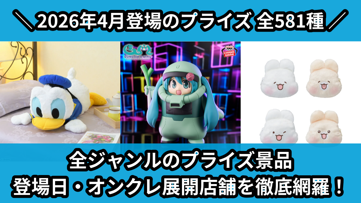 【2026年4月／全581種】UFOキャッチャー・クレーンゲーム景品一覧｜プライズ入荷予定【オンクレ】