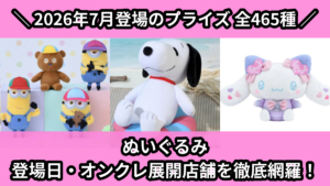 ぬいぐるみ 登場日・オンクレ展開店舗を徹底網羅！