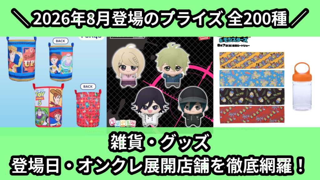 雑貨・グッズ 登場日・オンクレ展開店舗を徹底網羅！