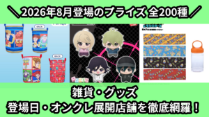 雑貨・グッズ 登場日・オンクレ展開店舗を徹底網羅！