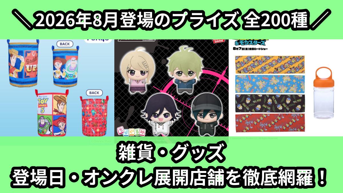 雑貨・グッズ 登場日・オンクレ展開店舗を徹底網羅!