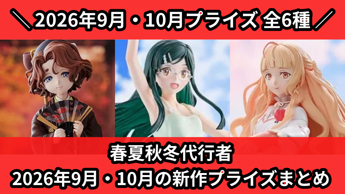 春夏秋冬代行者 2026年9月・10月の新作プライズまとめ