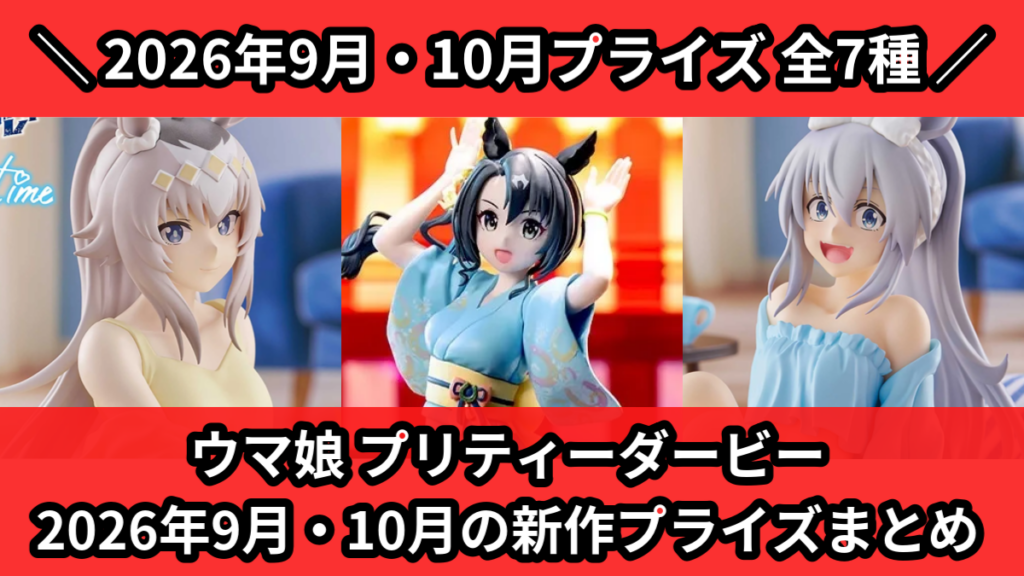 ウマ娘 プリティーダービー 2026年9月・10月の新作プラ