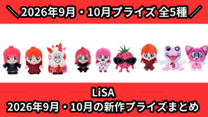 LiSA 2026年9月・10月の新作プライズまとめ